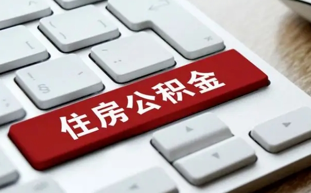 和平住房公积金管理中心-大理公积金代办服务